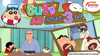 มัดรวมชินจัง 3 ตอนรวด! ตอน 548 🍿