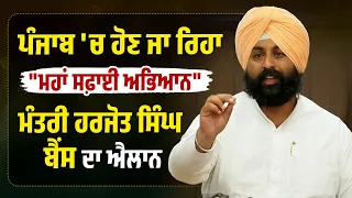 ਪੰਜਾਬ 'ਚ ਹੋਣ ਜਾ ਰਿਹਾ "ਮਹਾਂ ਸਫ਼ਾਈ ਅਭਿਆਨ"ਮੰਤਰੀ Harjot Singh Bains ਦਾ ਐਲਾਨ,Live