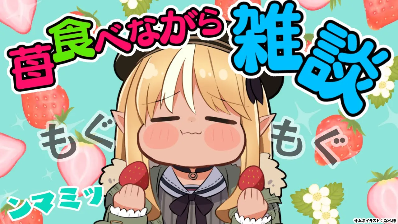 【雑談】苺が食べたすぎた🍓💭【不知火フレア/ホロライブ】