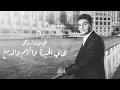انا استاهل محمد عساف
