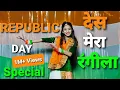 Desh Mera Rangila|Des Rangila Rangila Song|Dance|Republic Day Special|Fanaa|Aamir|Kajol|Mahalaxmi