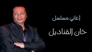 علي الحجار ومحمد الحلو فرعين في جذر من أغاني مسلسل خان القناديل 