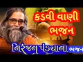 Download Lagu કડવી વાણી ભજન || નિરંજન પંડ્યા || ગુરુવાણી