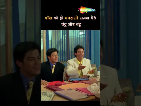 उस बढ़ाओ को बोल की सामने आए और अच्छी सी नौकरी से - Xcuse Me - Sharman Joshi #shorts #ytshorts #comedy