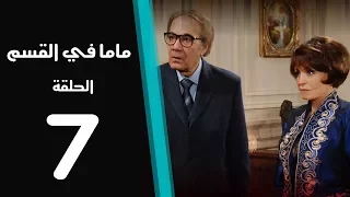 ماما في القسم الحلقة 7 Mama Fi Alqaism Series 