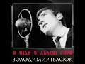 Я піду в далекі гори