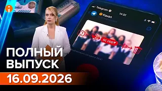 ПОЛНЫЙ ВЫПУСК ИНФОРМБЮРО ОТ 16.09.2026