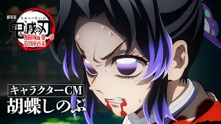 YouTube影片, 內容是劇場版「鬼滅之刃」無限城篇 第一章 猗窩座再襲 的 「 胡蝶忍 」角色廣告影片