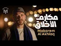 Lagu Mohamed Youssef - Makraem Alakhlaq | Official Music Video | محمد يوسف - مكارم الأخلاق