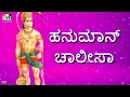Download Lagu HANUMAN CHALISA KANNADA