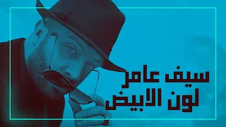 سيف عامر    لون الابيض  حصريا                                                دندنها