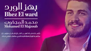                                           بهز الورد   محمد المجذوب دندنها
