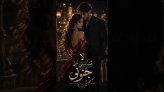 لا تسأليني عن جنوني في هواك   أغنية رومانسية حزينة وخالدة      دندنها