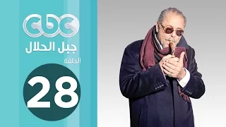 مسلسل جبل الحلال الحلقة الثامنة والعشرون 