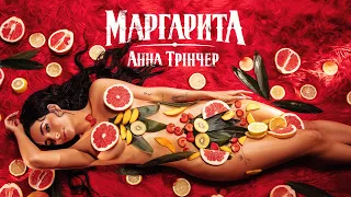 Анна Трінчер - Маргарита (Official Music Video)