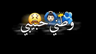 وطني حبيبي وطني الغالي  شاشة سوداء بدون حقوق  حالات واتس اب ترند تيك توك جديد     ريمكس وطني الغالي دندنها