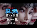 【伊藤潤二狂熱 : 無盡的囹圄 第一集】和富江一起探險恐怖洋樓【阿津】結局.1