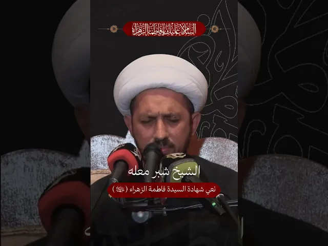 ⁣الشيخ شبر معله | نعي شهادة السيدة فاطمة الزهراء (عليها السلام)