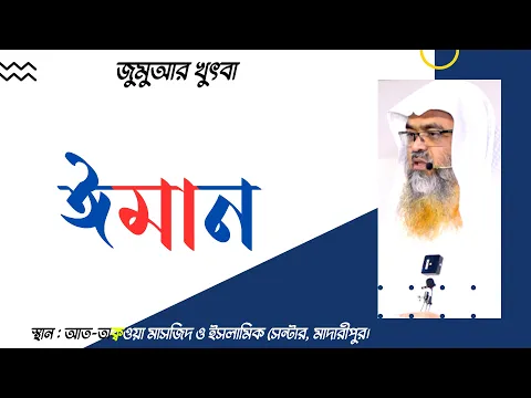 জুমুআর খুৎবা বিষয় : ঈমান (Iman)