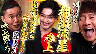横須賀.....横浜流星さんが来てくれました!!!!【太田上田#562①】