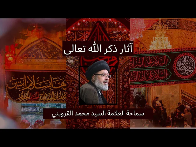 ⁣٢- آثار ذكر الله تعالى - سماحة العلامة السيد محمد القزويني - محرم ٢٠٢٣/١٤٤٥