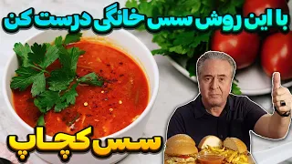 از این به بعد کچاپ رو خودت درست کن طرز تهیه سس کچاپ خانگی 