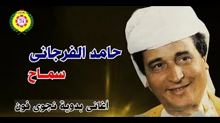 حامد الفرجانى  سماح    اغاني بدوية   نجوى فون دندنها