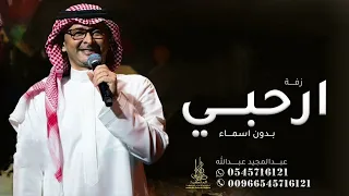 زفة ارحبي عبدالمجيد عبدالله زفه حصريآ بدون اسماء 2023  زفة ارحبي عبدالمجيد عبدالله زفه حصريآ بدون اسماء 2023