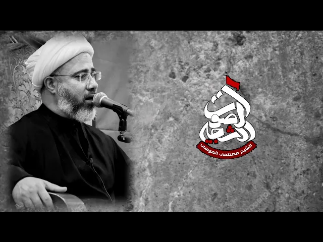 نعي مفجع وصية السجاد لعماته | بهيده ياعماتي نوحن لايسمعونسماحة الشيخ مصطفى الموسى