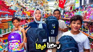 تجهيزات المدارس في تركيا رحنا فيها 