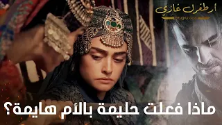 أرطغرل غازي | ماذا فعلت حليمة بالأم هايمة؟