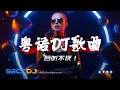 Lagu ㊣92CCDJ - 粤语dj歌曲 超劲爆⚡诺言 x 流浪花 x 爱的故事上集 x 不该用情 x 百听不厌车载DJ串烧