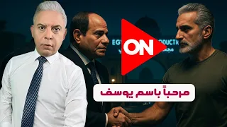 معتز مطر من قمع أبو زيد إلى استضافة باسم يوسف تناقضات جمهورية البزرميط 