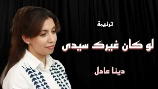 ترنيمة لو كان غيرك سيدي   دينا عادل   توزيع موسيقى  بولس باسيلي دندنها