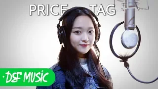 [Def Music] Jessie J - Price Tag ( cover by 신주원 ) 보컬커버 No.1 데프보컬학원