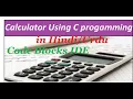 Calculator in C Programming using Code Blocks Hindi A Complete C language with Source code