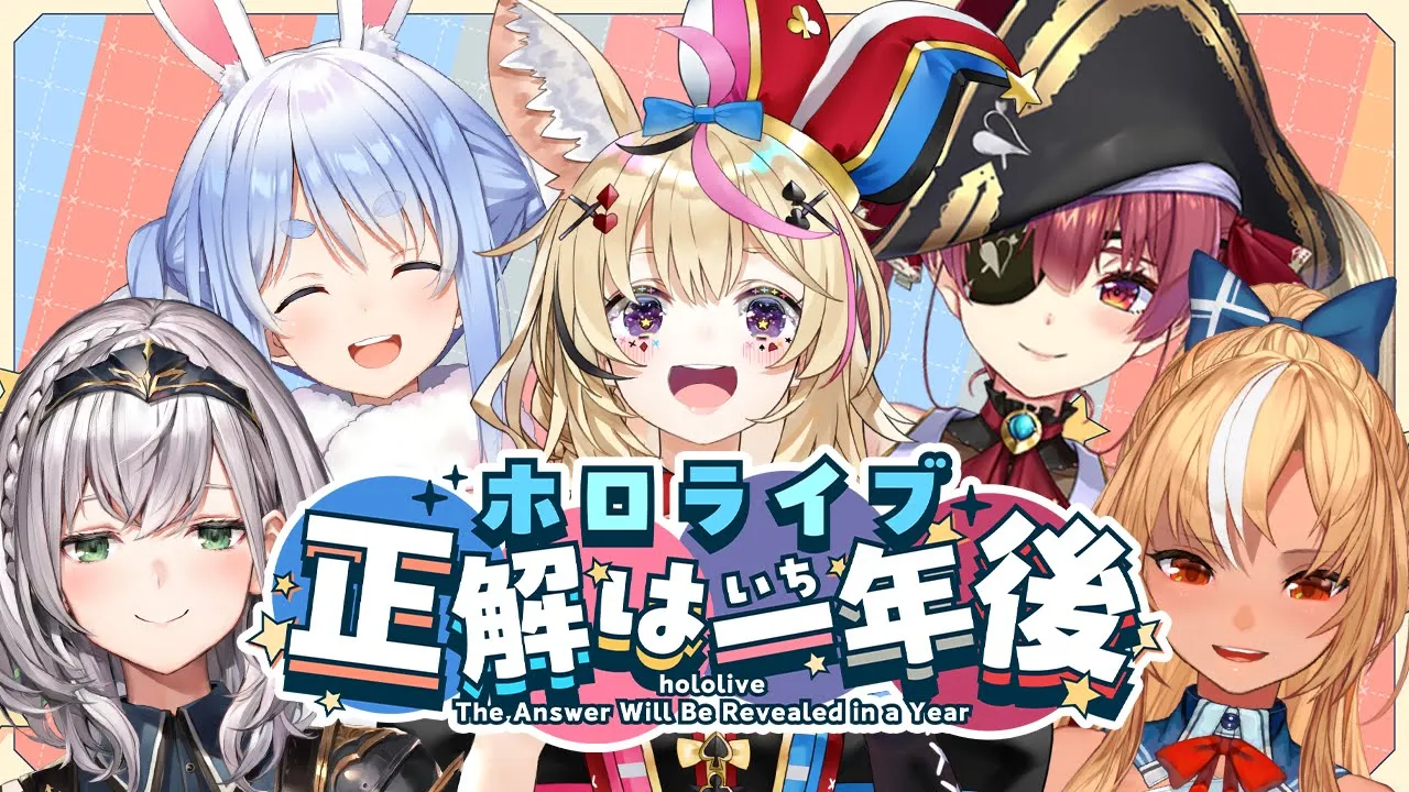 【＃ホロライブ正解は一年後】１年後に答えが分かります！！！【ホロライブ/兎田ぺこら/不知火フレア/白銀ノエル/宝鐘マリン/尾丸ポルカ】