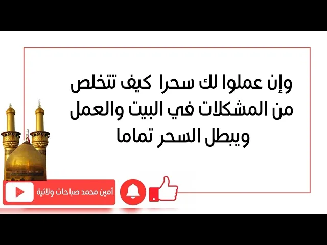 ⁣وإن عملوا لك سحر لا تهتم كيف تتخلص من المشكلات في بيتك وفي عملك ويبطل السحر تماما وبأسرع صورة