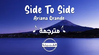 Ariana Grande Side To Side مترجمة 