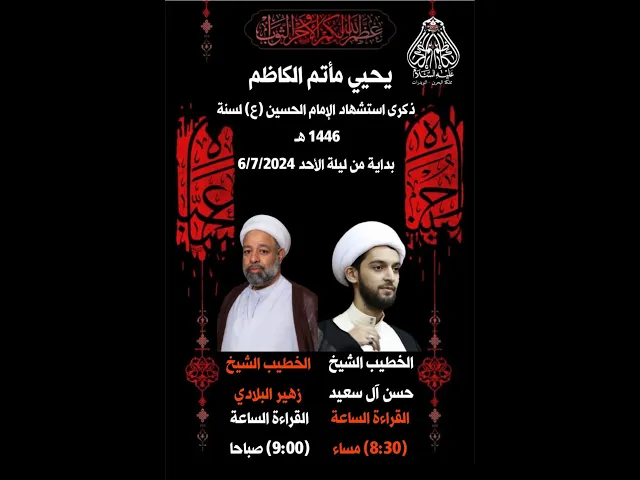 ⁣يوم الثاني من شهر محرم الحرام سنة 1446ه الخطيب الشيخ زهير البلادي