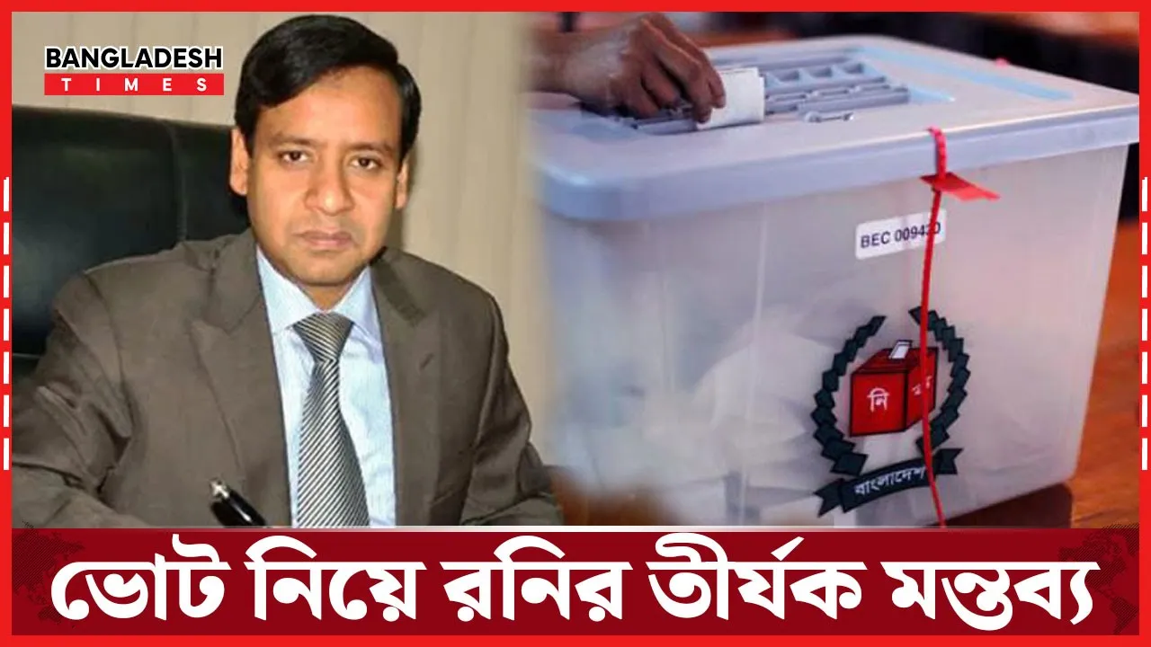 যারা ভোট দেয় না, তারাই আজ ভোটের গুরু: রনি