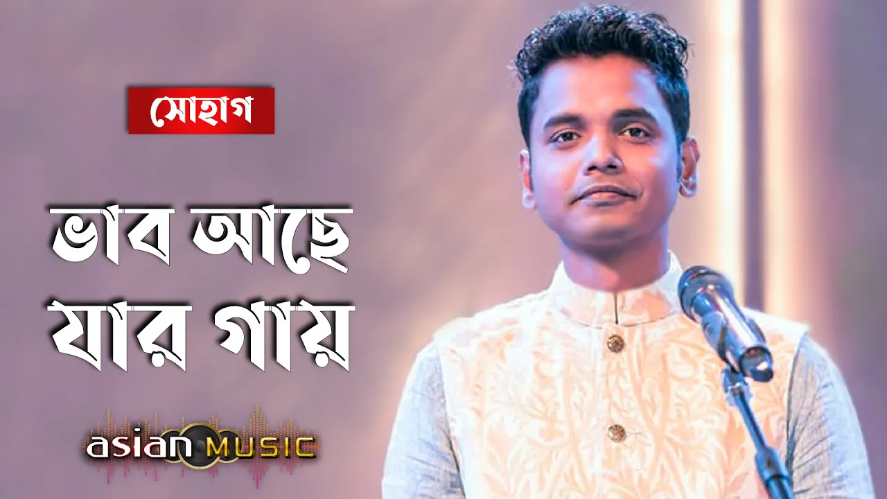 Vab ache jar gaye | ভাব আছে যার গায় | Sohag