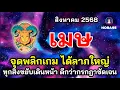 Download Lagu #เมษ #สิงหาคม68 ช่วงพลิกเกม! ได้ลาภใหญ่ ทุกสิ่งขยับเดินหน้า ดีกว่ากรกฎาคมชัดเจน เงินไหลมาคนเกื้อหนุน