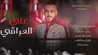 زوري تقطيع هزي زوري جديد ويلي ويلي علي العراقي دبكات حصريا 2025 