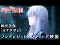 TVアニメ『THE NEW GATE』ノンクレジットエンディング映像│エンディングテーマ:岡咲美保「カナタボシ」