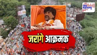 JM Vishesh | जरांगे पाटील आक्रमक; ‘मागण्या पूर्ण होईपर्यंत महाराष्ट्र बंद पाडणार’ | Marathi News
