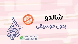 شاندو عبدالهادي بدون موسيقى دندنها