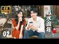 Download Lagu ✨【Full TV series】似水流年 02 | 4K完整版 ✨#甜寵 #愛情 #都市 #情感 #戀愛 #霸總 #灰姑娘 #都市情感劇