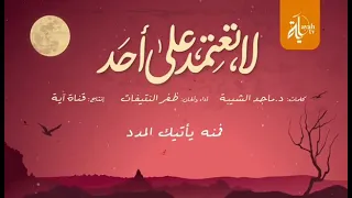 لا تعتمد علي أحد من أجمل الأناشيد تعبر عن وحدانية الله وتعلقنا بالله 