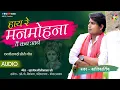 Lagu HAY RE MANMOHNA [तैं कब आबे] KANTIKARTIK YADAV | KOK Creation RJN | CG Holi Song | 2021